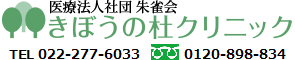 きぼうの杜クリニック